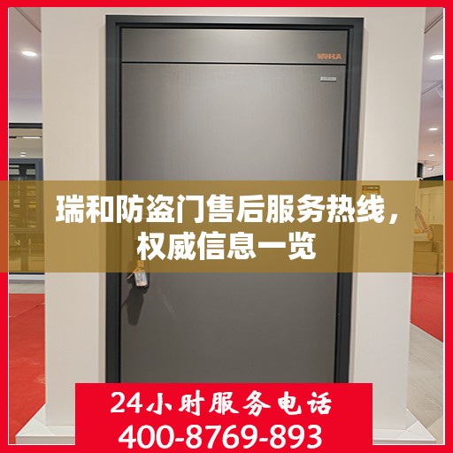 瑞和防盗门售后服务热线，权威信息一览