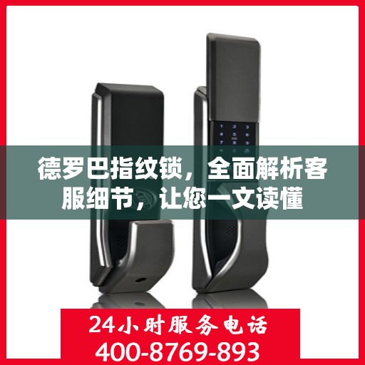 德罗巴指纹锁，全面解析客服细节，让您一文读懂