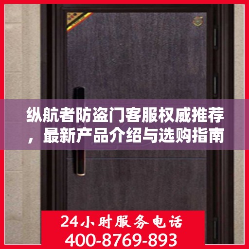 纵航者防盗门客服权威推荐，最新产品介绍与选购指南
