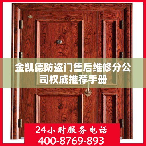 金凯德防盗门售后维修分公司权威推荐手册