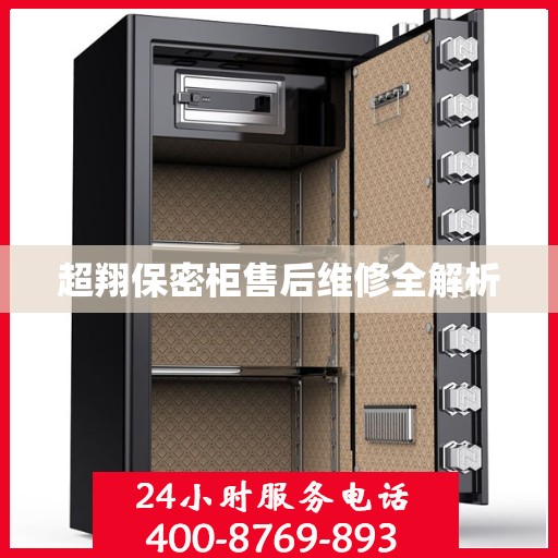 超翔保密柜售后维修全解析
