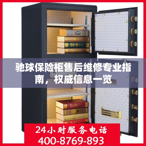 驰球保险柜售后维修专业指南，权威信息一览