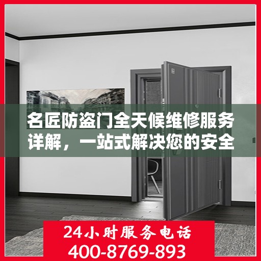 名匠防盗门全天候维修服务详解，一站式解决您的安全锁事需求
