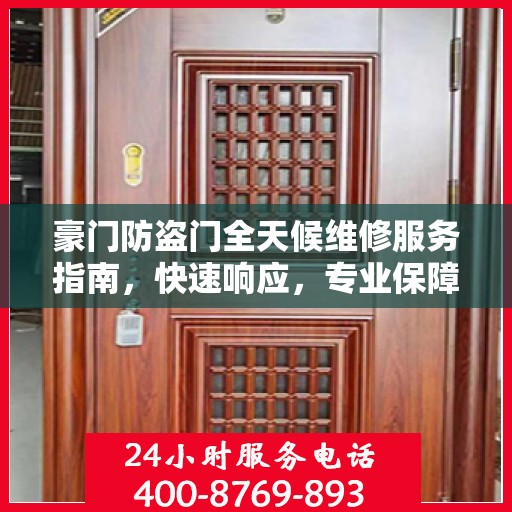 豪门防盗门全天候维修服务指南，快速响应，专业保障
