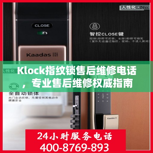 Klock指纹锁售后维修电话，专业售后维修权威指南