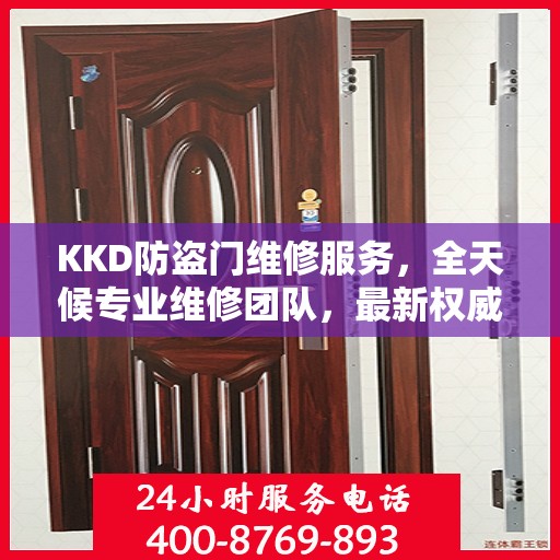 KKD防盗门维修服务，全天候专业维修团队，最新权威推荐服务电话