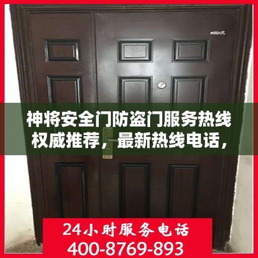 神将安全门防盗门服务热线权威推荐，最新热线电话，全方位保障您的安全需求