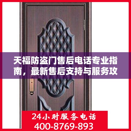天福防盗门售后电话专业指南，最新售后支持与服务攻略