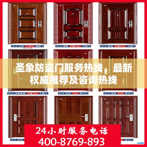 圣象防盗门服务热线，最新权威推荐及咨询热线