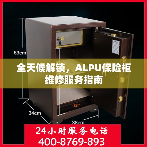 全天候解锁，ALPU保险柜维修服务指南