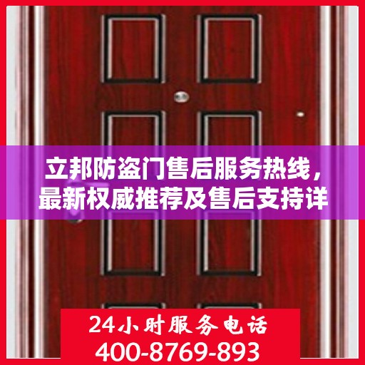 立邦防盗门售后服务热线，最新权威推荐及售后支持详解
