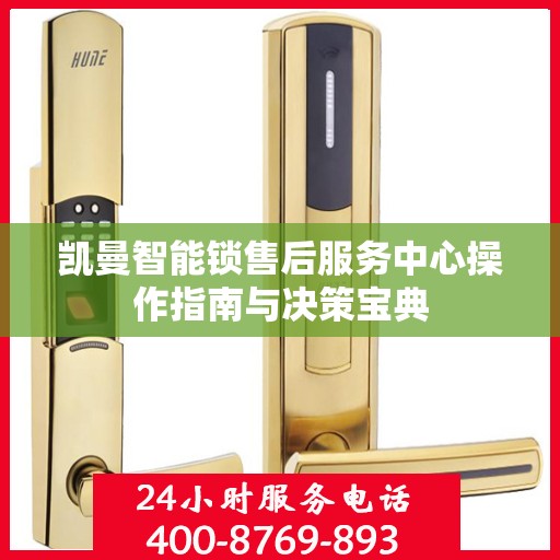 凯曼智能锁售后服务中心操作指南与决策宝典