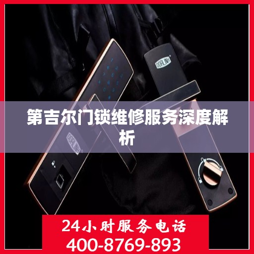 第吉尔门锁维修服务深度解析