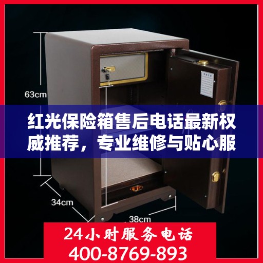 红光保险箱售后电话最新权威推荐，专业维修与贴心服务一站式解决您的需求
