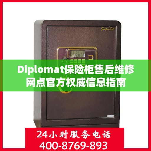 Diplomat保险柜售后维修网点官方权威信息指南