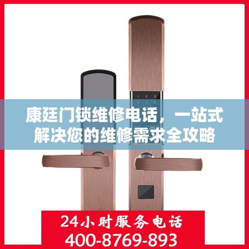 康廷门锁维修电话，一站式解决您的维修需求全攻略