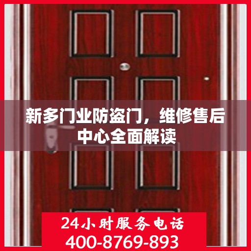 新多门业防盗门，维修售后中心全面解读