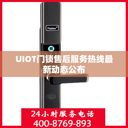 UIOT门锁售后服务热线最新动态公布