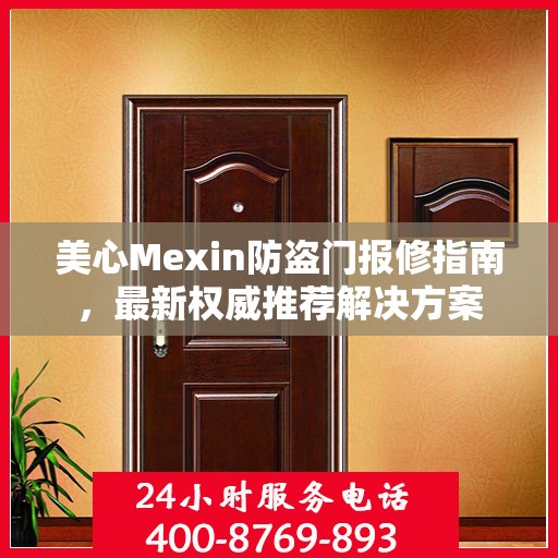 美心Mexin防盗门报修指南，最新权威推荐解决方案