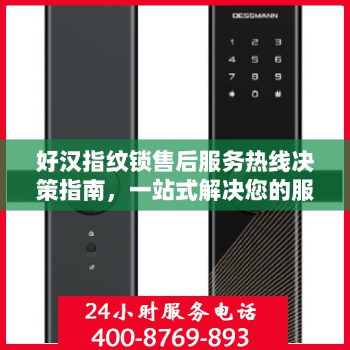 好汉指纹锁售后服务热线决策指南，一站式解决您的服务需求