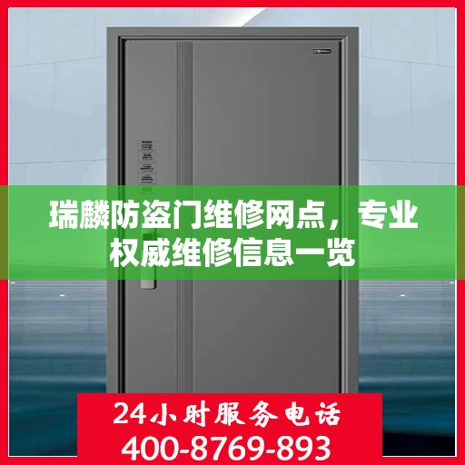 瑞麟防盗门维修网点，专业权威维修信息一览