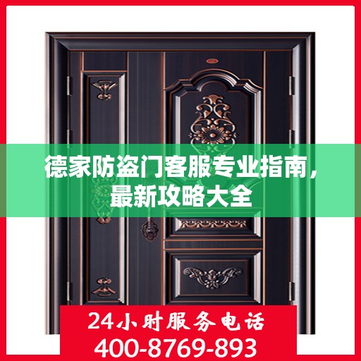 德家防盗门客服专业指南，最新攻略大全