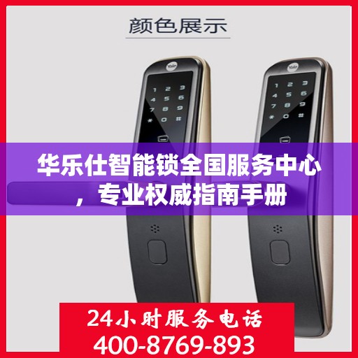 华乐仕智能锁全国服务中心，专业权威指南手册