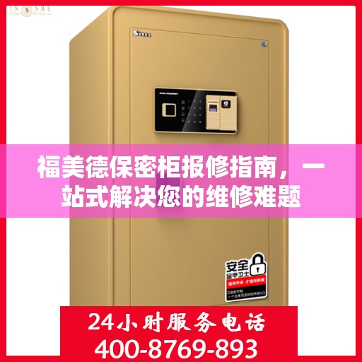 福美德保密柜报修指南，一站式解决您的维修难题