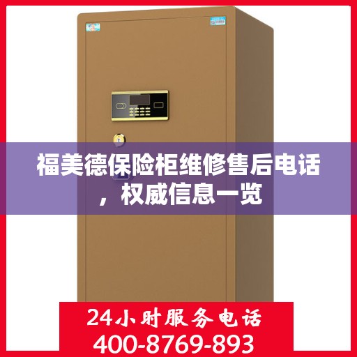 福美德保险柜维修售后电话，权威信息一览
