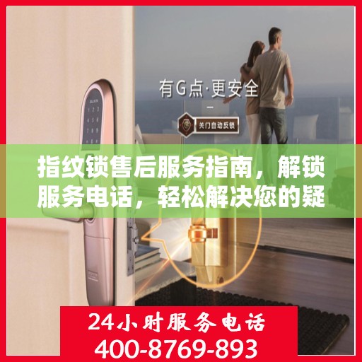 指纹锁售后服务指南，解锁服务电话，轻松解决您的疑问！