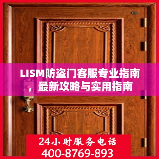 LISM防盗门客服专业指南，最新攻略与实用指南
