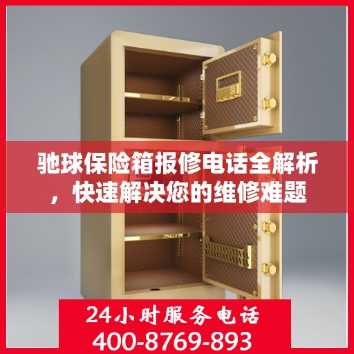 驰球保险箱报修电话全解析，快速解决您的维修难题