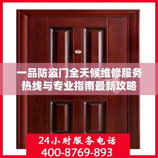 一品防盗门全天候维修服务热线与专业指南最新攻略