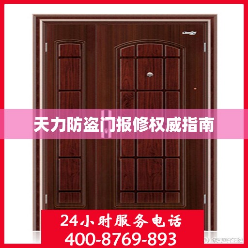 天力防盗门报修权威指南