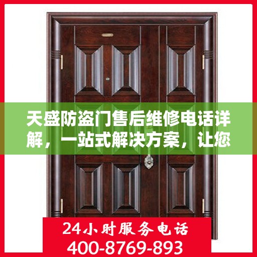 天盛防盗门售后维修电话详解，一站式解决方案，让您轻松解决维修问题