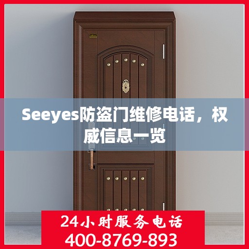 Seeyes防盗门维修电话，权威信息一览