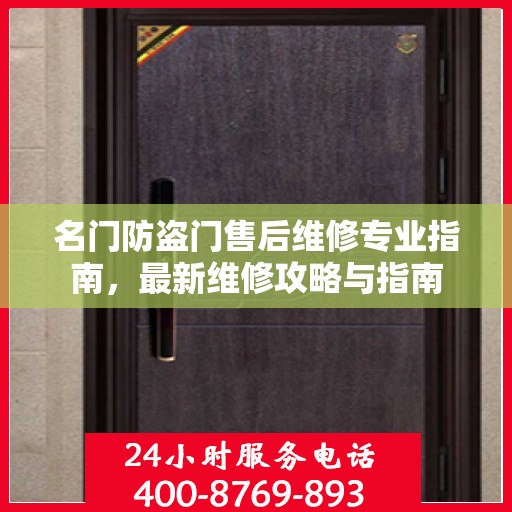 名门防盗门售后维修专业指南，最新维修攻略与指南
