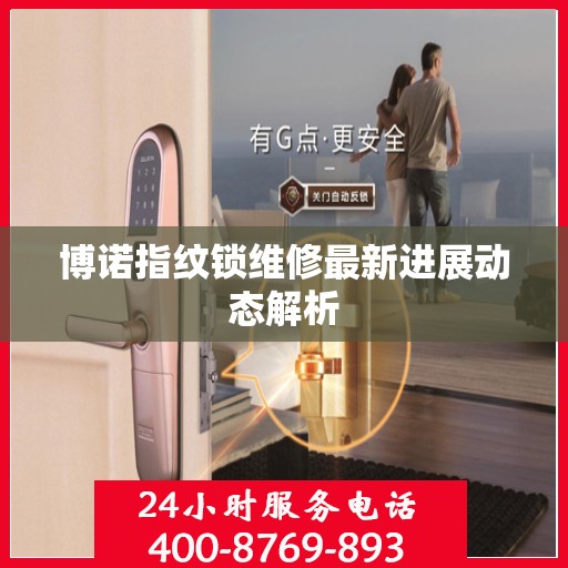 博诺指纹锁维修最新进展动态解析