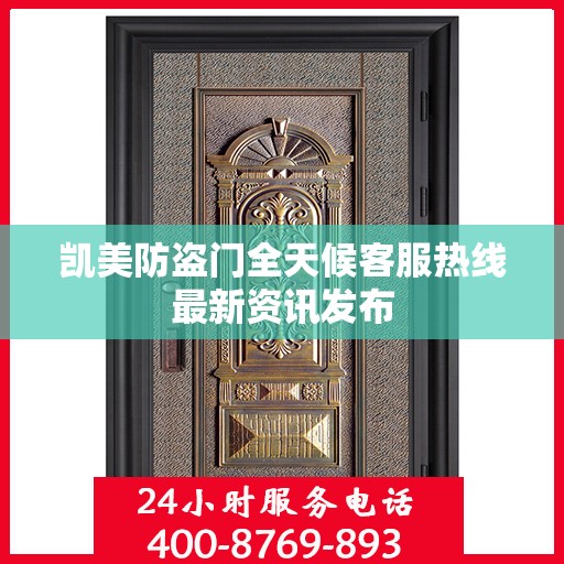 凯美防盗门全天候客服热线最新资讯发布