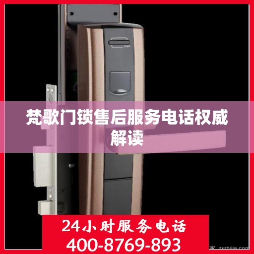 梵歌门锁售后服务电话权威解读