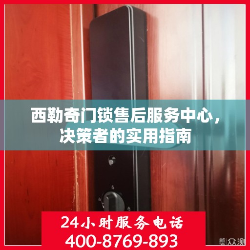 西勒奇门锁售后服务中心，决策者的实用指南
