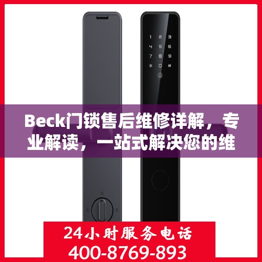 Beck门锁售后维修详解，专业解读，一站式解决您的维修烦恼