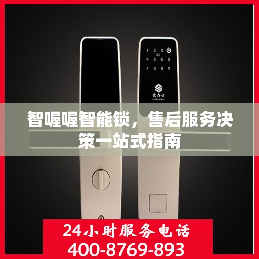 智喔喔智能锁，售后服务决策一站式指南