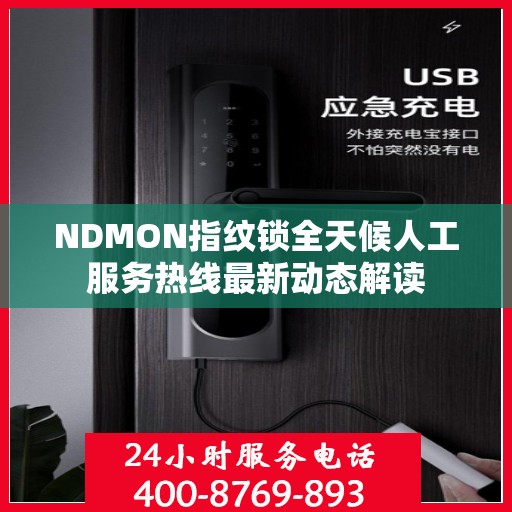 NDMON指纹锁全天候人工服务热线最新动态解读