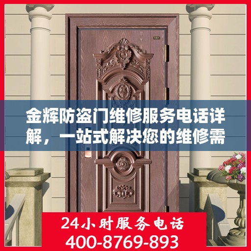 金辉防盗门维修服务电话详解，一站式解决您的维修需求