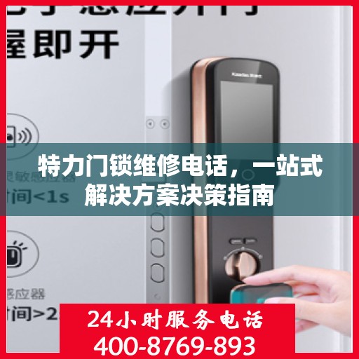 特力门锁维修电话，一站式解决方案决策指南