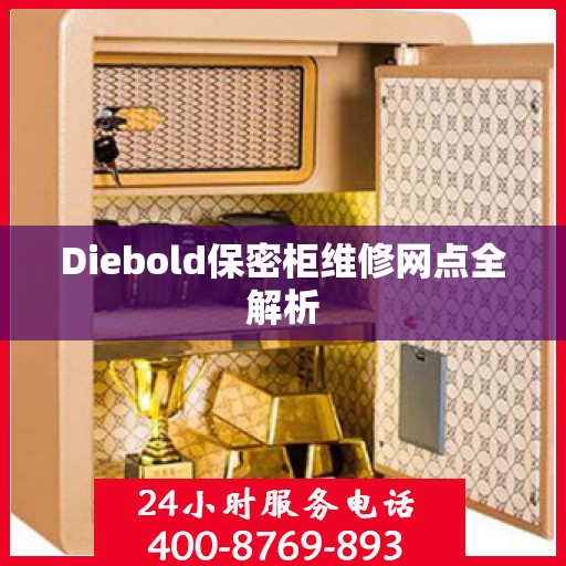 Diebold保密柜维修网点全解析