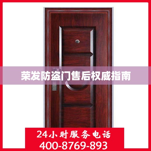 荣发防盗门售后权威指南