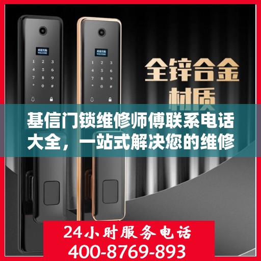 基信门锁维修师傅联系电话大全，一站式解决您的维修需求