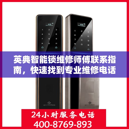 英典智能锁维修师傅联系指南，快速找到专业维修电话决策方案